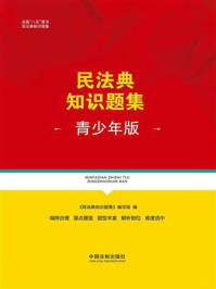 《民法典知识题集（青少年版）》-《民法典知识题集》编写组