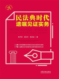 《民法典时代遗嘱见证实务》-陈子钧