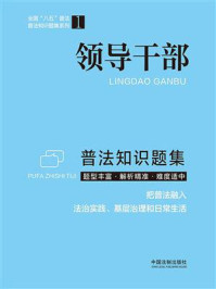 《领导干部普法知识题集》-中国法制出版社