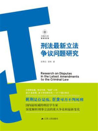 《刑法最新立法争议问题研究》-赵秉志