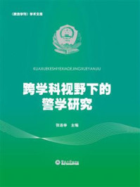 《跨学科视野下的警学研究》-张连举