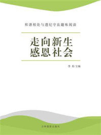 《走向新生 感恩社会》-李勇