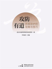 《攻防有道：刑事辩护的攻略与技巧》-叶庚清