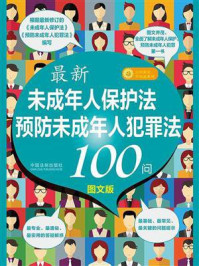 《最新《未成年人保护法》《预防未成年人犯罪法》100问（图文版）》-中国法制出版社