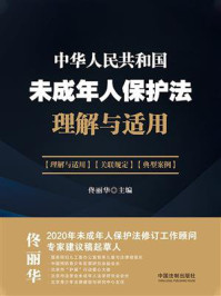 《《中华人民共和国未成年人保护法》理解与适用》-佟丽华