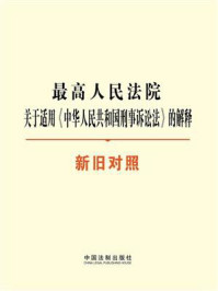 《最高人民法院关于适用《中华人民共和国刑事诉讼法》的解释（新旧对照）》-中国法制出版社