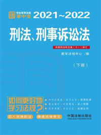 《学生常用法规掌中宝：刑法、刑事诉讼法（2021—2022）（下册）》-教学法规中心