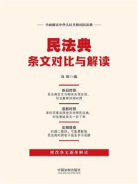 《民法典条文对比与解读》-冯刚