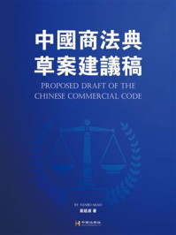 《中国商法典草案建议稿》-苗延波