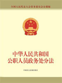 《中华人民共和国公职人员政务处分法》-全国人大常委会办公厅