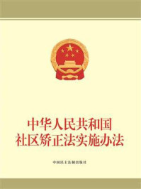 《中华人民共和国社区矫正法实施办法》-《中华人民共和国社区矫正法实施办法》