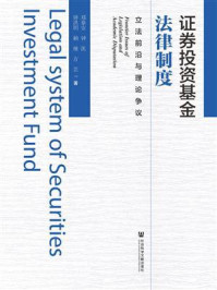 《证券投资基金法律制度：立法前沿与理论争议》-钟凯