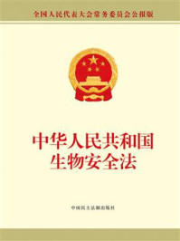 《中华人民共和国生物安全法》-全国人大常委会办公厅