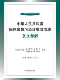 《中华人民共和国固体废物污染环境防治法条文释解》-生态环境部法规与标准司