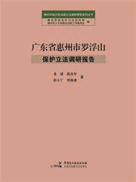 《广东省惠州市罗浮山保护立法调研报告》-易清