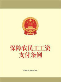 《保障农民工工资支付条例》-法律出版社