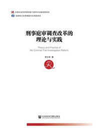 《刑事庭审调查改革的理论与实践（中国社会科学博士后文库）》-李文军