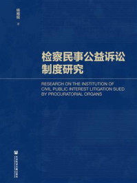 《检察民事公益诉讼制度研究》-杨雅妮