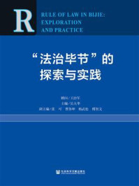 《“法治毕节”的探索与实践》-王治军