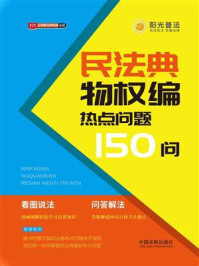 《民法典物权编热点问题150问》-中国法制出版社