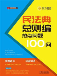 《民法典总则编热点问题100问》-中国法制出版社