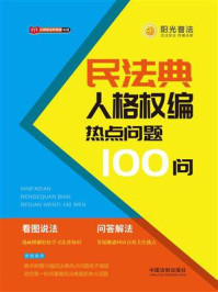 《民法典人格权编热点问题100问》-中国法制出版社