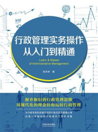 《行政管理实务操作从入门到精通》-张天林