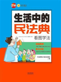 《生活中的民法典：看图学法》-司法部普法与依法治理局