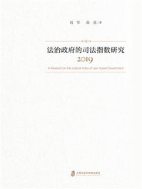 《法治政府的司法指数研究（2019）》-肖军