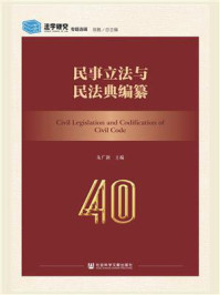 《民事立法与民法典编纂(《法学研究》专题选辑)》-朱广新