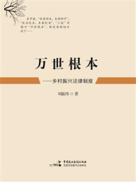 《万世根本——乡村振兴法律制度》-刘振伟