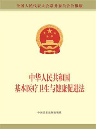 《中华人民共和国基本医疗卫生与健康促进法》-全国人大常委会办公厅（中国内地）供稿