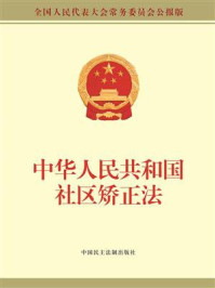 《中华人民共和国社区矫正法》-全国人大常委会办公厅（中国内地）供稿