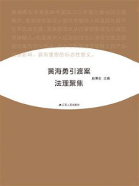 《黄海勇引渡案法理聚焦》-赵秉志