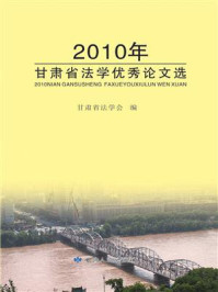 《2010年甘肃省法学优秀论文选》-甘肃省法学会