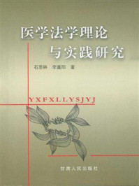 《医学法学理论与实践研究》-石恩林