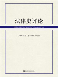 《法律史评论（2020年第1卷.总第14卷）》-刘昕杰