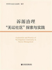 《诉源治理“无讼社区”探索与实践》-四川省大邑县人民法院