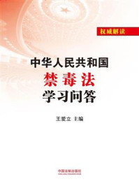 《中华人民共和国禁毒法学习问答》-王爱立