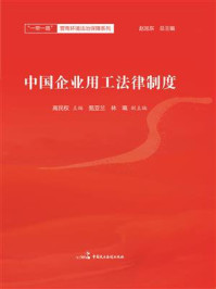 《中国企业用工法律制度》-高民权