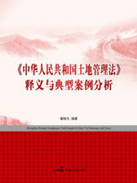 《《中华人民共和国土地管理法》释义与典型案例分析》-翟继光
