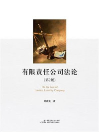 《有限责任公司法论（第2版）》-吴高臣