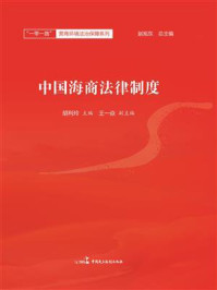 《中国海商法律制度》-胡利玲