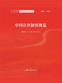 《中国法律制度概览》-赵旭东