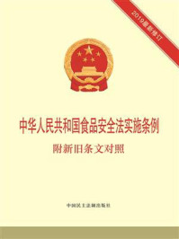 《中华人民共和国食品安全法实施条例：附新旧条文对照》-本书编写组