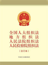 《全国人大组织法、地方组织法、人民法院组织法、人民检察院组织法（合订本）》-本书编写组