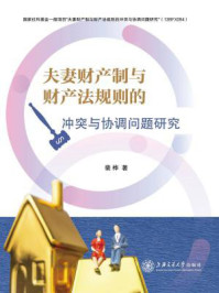 《夫妻财产制与财产法规则的冲突与协调问题研究》-裴桦