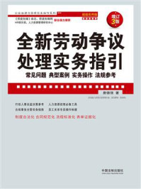 《全新劳动争议处理实务指引：常见问题、典型案例、实务操作、法规参考：超级实用版（增订3版）》-詹德强