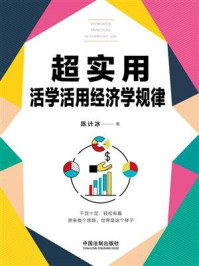 《超实用活学活用经济学规律》-陈计冰