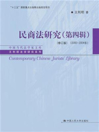 《民商法研究（第四辑）（修订版）（2000-2004年）》-王利明